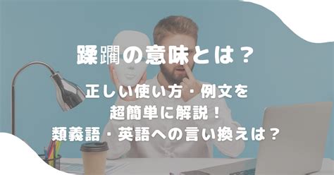 蹂躙 言い換え|「蹂躙」の使い方や意味、例文や類義語を徹底解説！